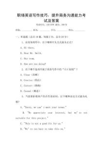 職場英語寫作技巧，提升商務溝通能力考試及答案