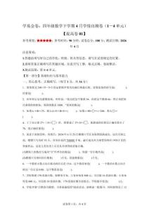 (人教版）四年級數(shù)學(xué)下學(xué)期4月學(xué)情自測卷提高卷01(1-4單元)【含答案解析】