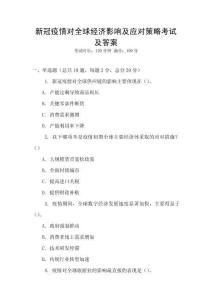 新冠疫情對全球經濟影響及應對策略考試及答案