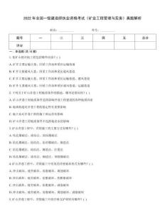 2022年全國一級建造師執(zhí)業(yè)資格考試《礦業(yè)工程管理與實(shí)務(wù)》真題解析