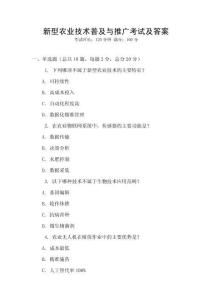 新型農業技術普及與推廣考試及答案