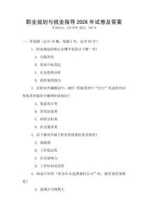 职业规划与就业指导2026年试卷及答案