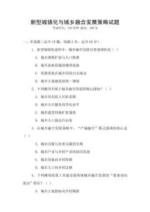 新型城鎮(zhèn)化與城鄉(xiāng)融合發(fā)展策略試題