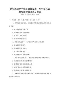 新型城鎮(zhèn)化與城鄉(xiāng)融合發(fā)展，鄉(xiāng)村振興戰(zhàn)略實(shí)施效果考試及答案