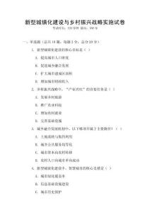 新型城鎮(zhèn)化建設(shè)與鄉(xiāng)村振興戰(zhàn)略實(shí)施試卷