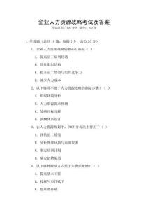企业人力资源战略考试及答案