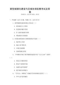 新型城鎮化建設與區域協調發展考試及答案
