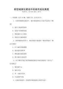 新型城鎮(zhèn)化建設(shè)中的城市規(guī)劃真題