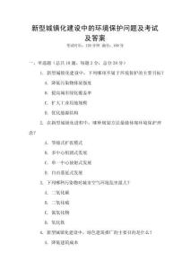 新型城鎮化建設中的環境保護問題及考試及答案