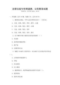 法律法規與倫理道德：公民教育試題