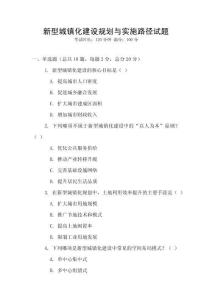 新型城鎮化建設規劃與實施路徑試題