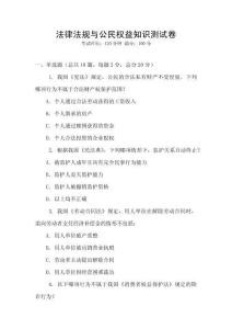 法律法規與公民權益知識測試卷
