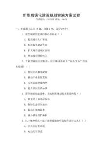 新型城鎮(zhèn)化建設(shè)規(guī)劃實施方案試卷