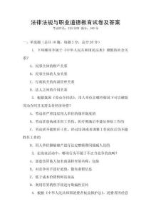 法律法規與職業道德教育試卷及答案