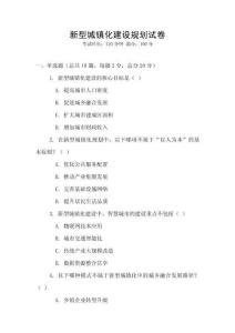 新型城鎮化建設規劃試卷