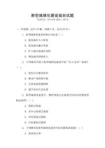新型城鎮(zhèn)化建設(shè)規(guī)劃試題