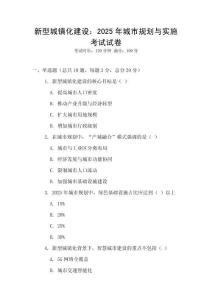 新型城鎮化建設：2025年城市規劃與實施考試試卷