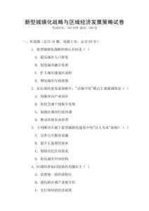 新型城鎮(zhèn)化戰(zhàn)略與區(qū)域經(jīng)濟發(fā)展策略試卷