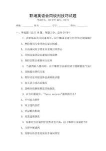 職場英語合同談判技巧試題