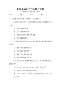 職場英語聽力技巧提升試卷