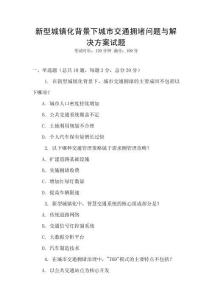 新型城鎮化背景下城市交通擁堵問題與解決方案試題