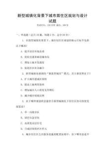 新型城鎮化背景下城市居住區規劃與設計試題