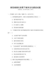 新型城鎮(zhèn)化背景下城市文化建設(shè)試題
