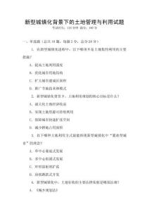 新型城鎮(zhèn)化背景下的土地管理與利用試題
