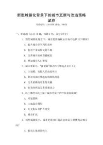 新型城鎮化背景下的城市更新與改造策略試卷