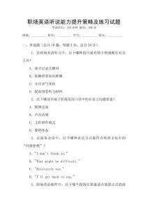 職場(chǎng)英語(yǔ)聽(tīng)說(shuō)能力提升策略及練習(xí)試題