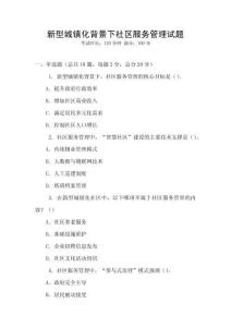 新型城鎮化背景下社區服務管理試題