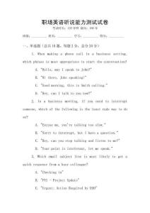 職場(chǎng)英語(yǔ)聽(tīng)說(shuō)能力測(cè)試試卷