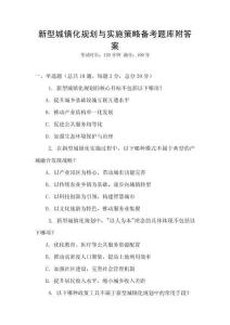 新型城鎮化規劃與實施策略備考題庫附答案