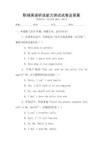 職場(chǎng)英語(yǔ)聽(tīng)說(shuō)能力測(cè)試試卷及答案