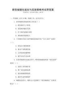 新型城鎮化規劃與實施策略考試帶答案