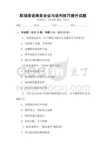 職場英語商務會議與談判技巧提升試題