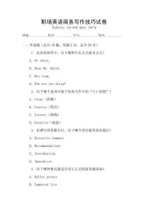 職場英語商務寫作技巧試卷