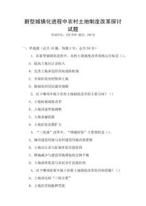 新型城鎮(zhèn)化進(jìn)程中農(nóng)村土地制度改革探討試題