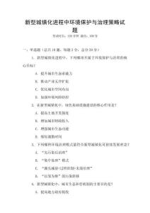 新型城鎮化進程中環境保護與治理策略試題