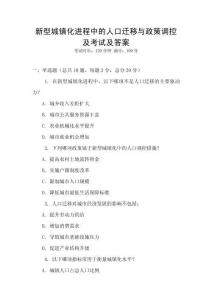新型城鎮(zhèn)化進程中的人口遷移與政策調(diào)控及考試及答案