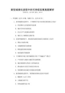 新型城鎮(zhèn)化進程中的可持續(xù)發(fā)展真題解析