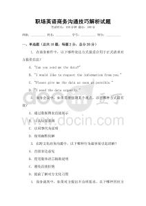 職場英語商務溝通技巧解析試題