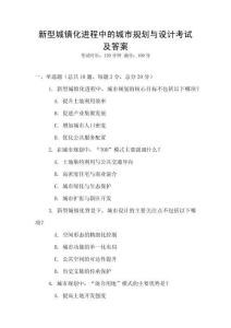 新型城鎮化進程中的城市規劃與設計考試及答案