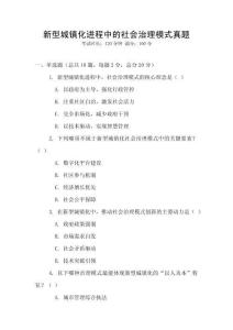 新型城鎮化進程中的社會治理模式真題