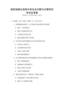 新型城鎮化進程中的社會問題與對策研究考試及答案