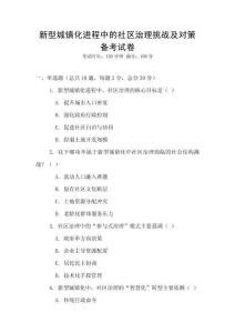 新型城鎮(zhèn)化進程中的社區(qū)治理挑戰(zhàn)及對策備考試卷