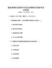 新型城鎮(zhèn)化進(jìn)程中社區(qū)治理模式創(chuàng)新考試及答案