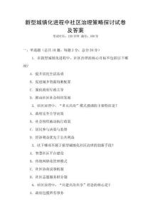 新型城鎮(zhèn)化進(jìn)程中社區(qū)治理策略探討試卷及答案
