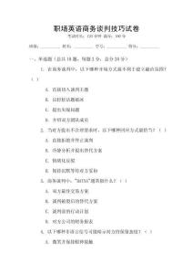 職場(chǎng)英語商務(wù)談判技巧試卷