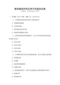 新型建筑材料應用與性能測試卷